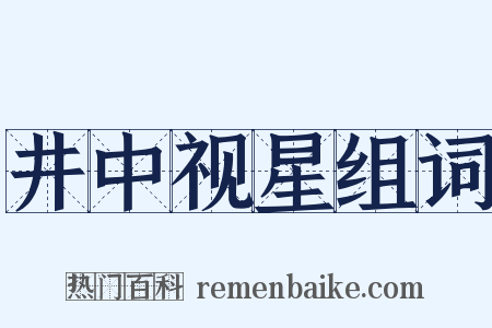 井中视星组词是什么意思的图片